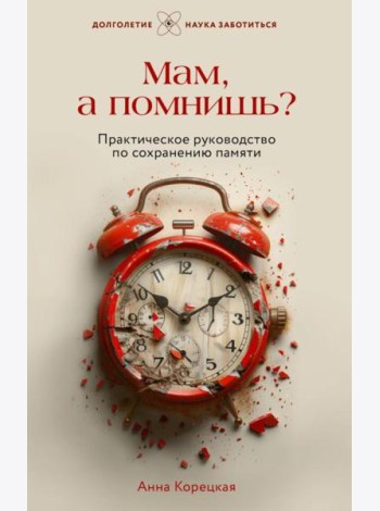 Мам, а помнишь? Практическое руководство по сохранению памяти