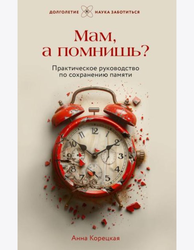 Мам, а помнишь? Практическое руководство по сохранению памяти