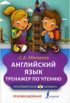 Английский язык. Тренажер по чтению