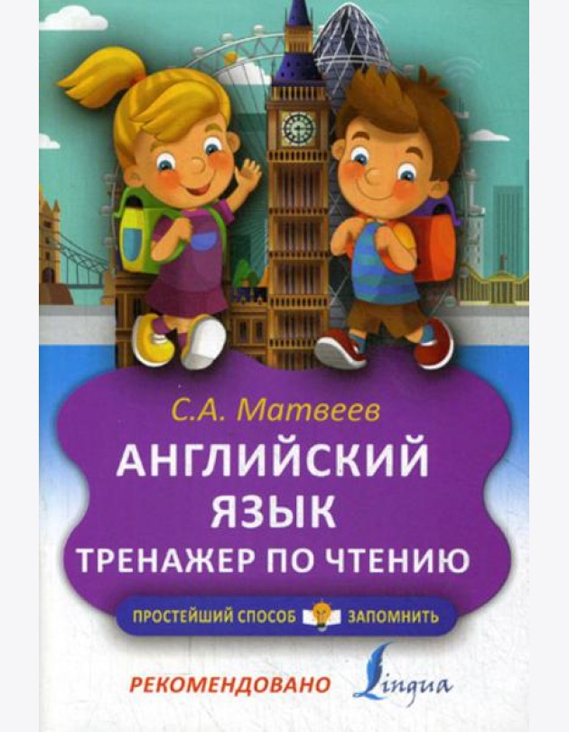 Английский язык. Тренажер по чтению