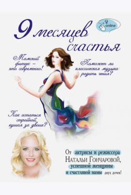 9 месяцев счастья