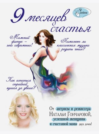 9 месяцев счастья