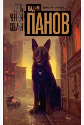 День черной собаки