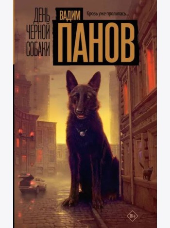 День черной собаки