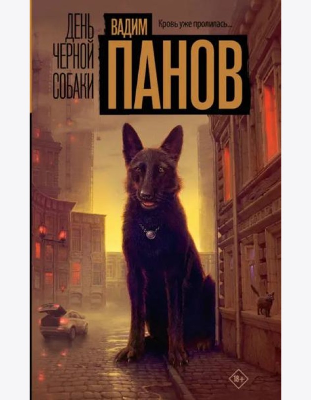 День черной собаки