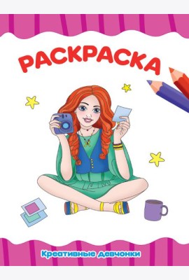 РАСКРАСКА А4 эконом. КРОШКИ ПОНИ