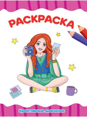РАСКРАСКА А4 эконом. КРОШКИ ПОНИ