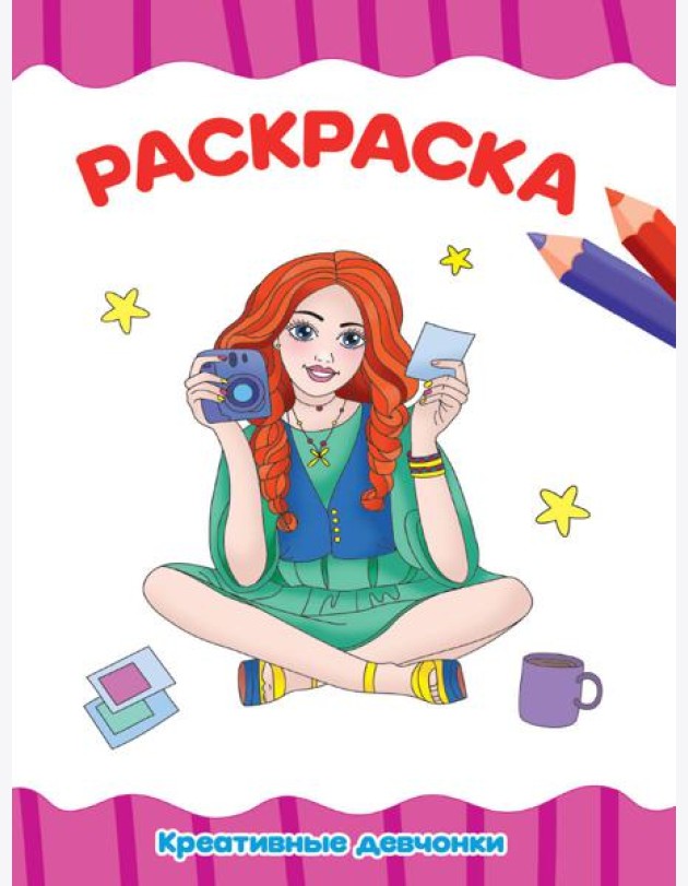 РАСКРАСКА А4 эконом. КРОШКИ ПОНИ