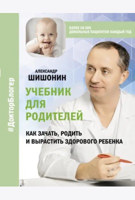 Учебник для родителей. Как зачать, родить и вырастить здорового ребенка