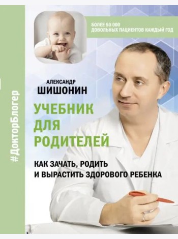 Учебник для родителей. Как зачать, родить и вырастить здорового ребенка