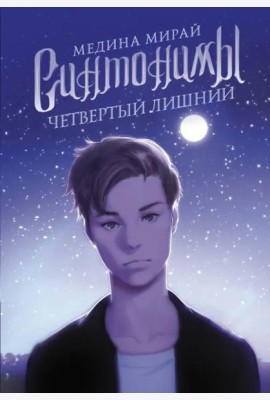 Синтонимы. Четвертый лишний