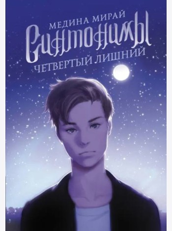 Синтонимы. Четвертый лишний