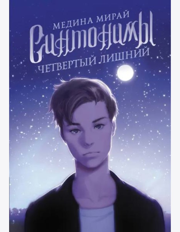 Синтонимы. Четвертый лишний