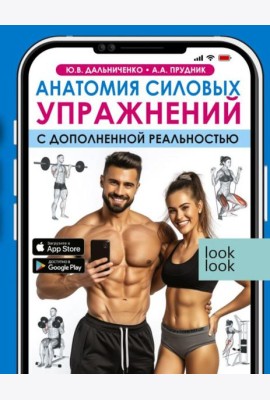 Анатомия силовых упражнений с дополненной реальностью