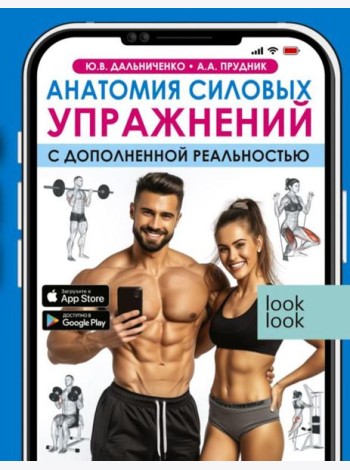 Анатомия силовых упражнений с дополненной реальностью