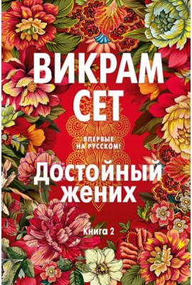 Достойный жених. Книга 2