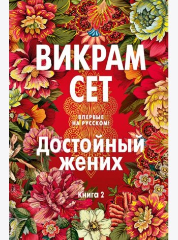 Достойный жених. Книга 2