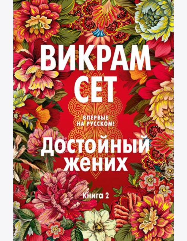 Достойный жених. Книга 2