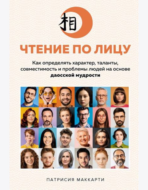 Чтение по лицу. Как определять характер, таланты, совместимость и проблемы людей на основе даосской мудрости