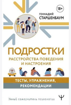 Подростки. Расстройства поведения и настроения. Тесты, упражнения, рекомендации