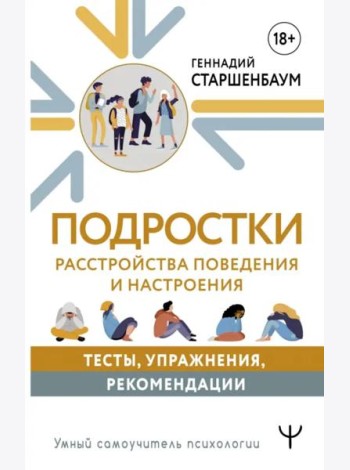 Подростки. Расстройства поведения и настроения. Тесты, упражнения, рекомендации
