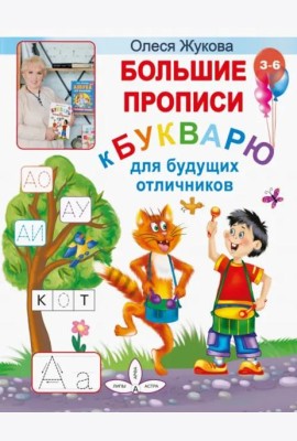 Большие прописи к Букварю для будущих отличников