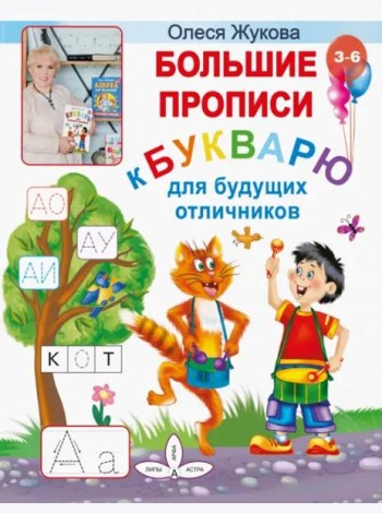 Большие прописи к Букварю для будущих отличников