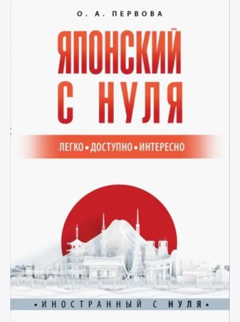 Японский с нуля