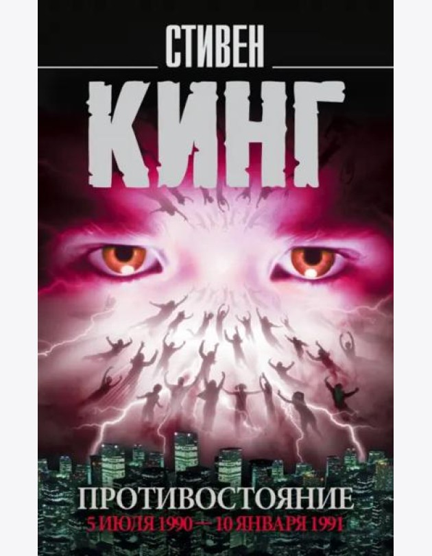 Противостояние. Том 2. 5 июля 1990 - 10 января 1991