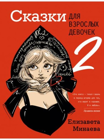 Сказки для взрослых девочек. VOL. 2