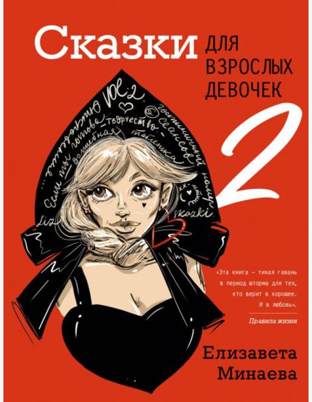 Сказки для взрослых девочек. VOL. 2