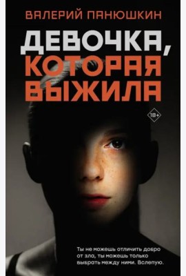 Девочка, Которая Выжила