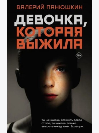 Девочка, Которая Выжила