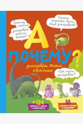 А почему динозавры такие огромные?