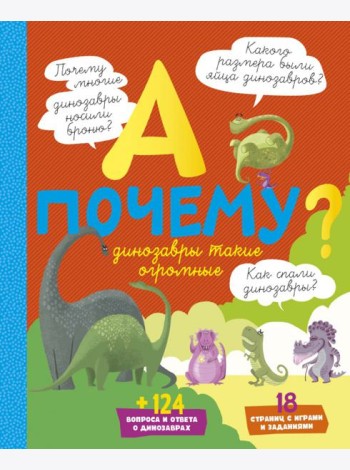 А почему динозавры такие огромные?
