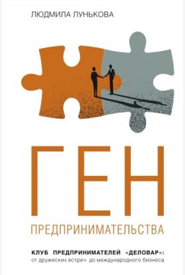 Ген предпринимательства.Клуб предпринимателей 