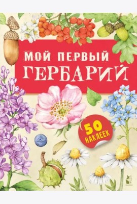 Мой первый гербарий. 50 наклеек
