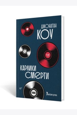 Карлики смерти: роман