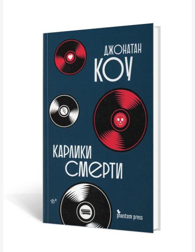 Карлики смерти: роман