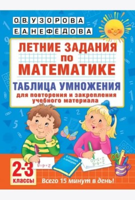 Математика. 2-3 классы. Летние задания. Таблица умножения