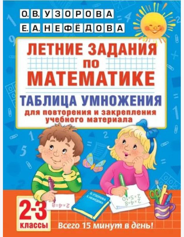 Математика. 2-3 классы. Летние задания. Таблица умножения