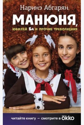 Манюня, юбилей Ба и прочие треволнения