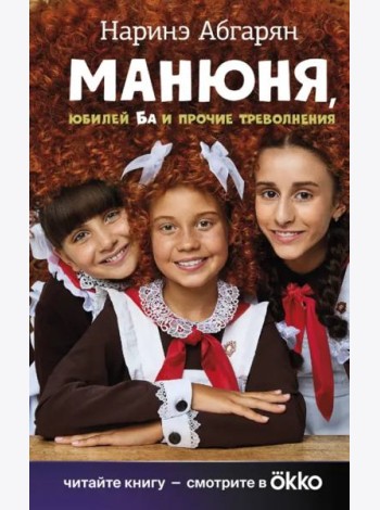 Манюня, юбилей Ба и прочие треволнения