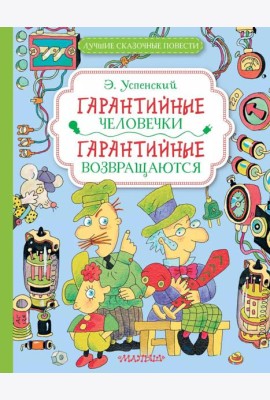 Гарантийные человечки. Гарантийные возвращаются: сказочные повести