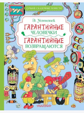 Гарантийные человечки. Гарантийные возвращаются: сказочные повести