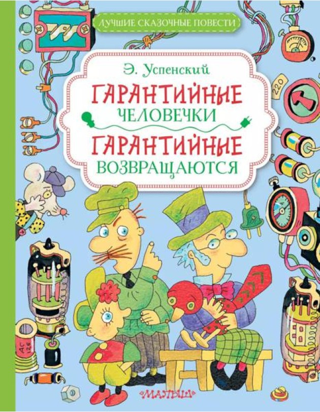 Гарантийные человечки. Гарантийные возвращаются: сказочные повести