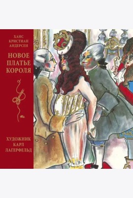 Новое платье короля