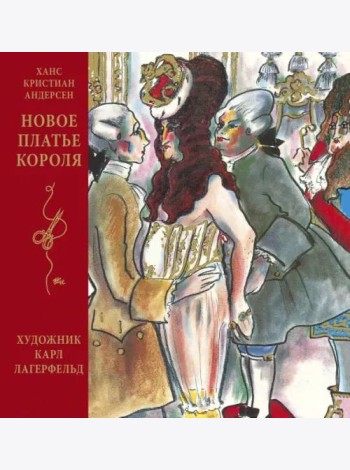 Новое платье короля