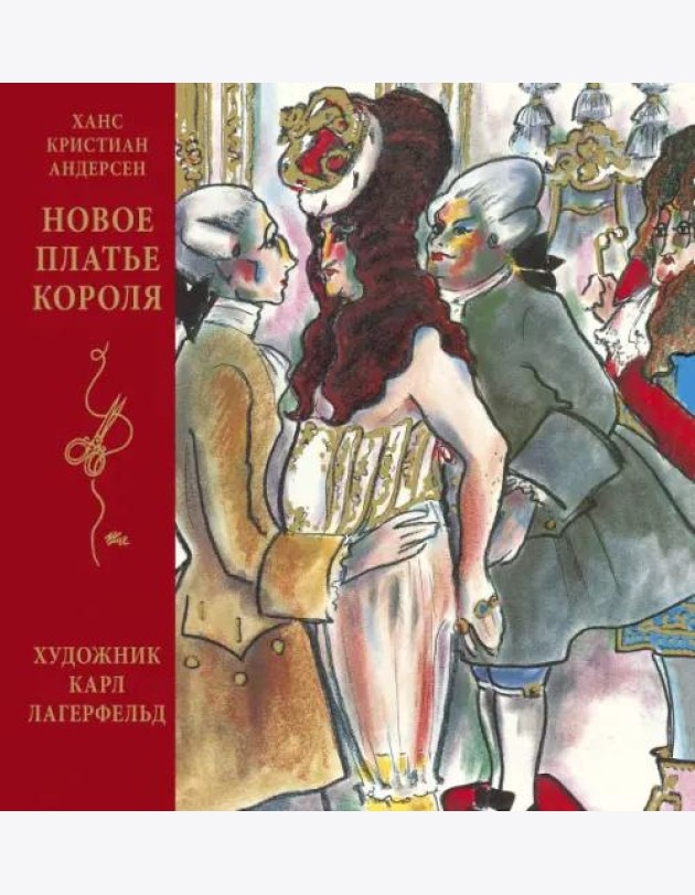 Новое платье короля