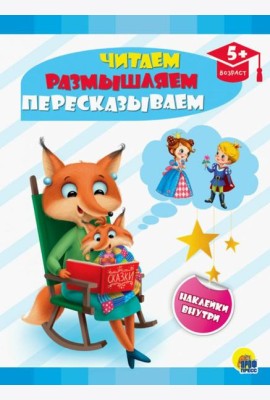 Читаем, размышляем, пересказываем